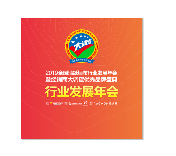 “品牌聚势 赋能终端”2019全国墙纸墙布行业发展年会即将盛大开启！