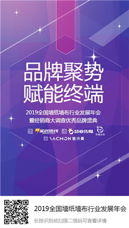 “品牌聚势 赋能终端”2019全国墙纸墙布行业发展年会即将盛大开启！