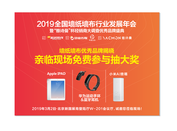 “品牌聚势 赋能终端”2019全国墙纸墙布行业发展年会即将盛大开启！