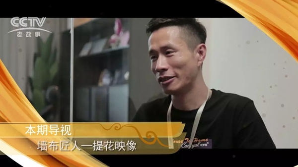 可罗雅墙布在CCTV纪录片《墙布匠人》栏目首发!