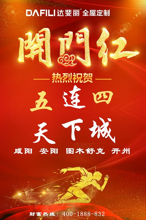 达斐丽全屋定制新年捷报频传,五天连下四城!