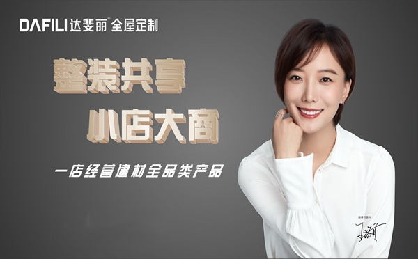 达斐丽全屋定制新年捷报频传,五天连下四城!