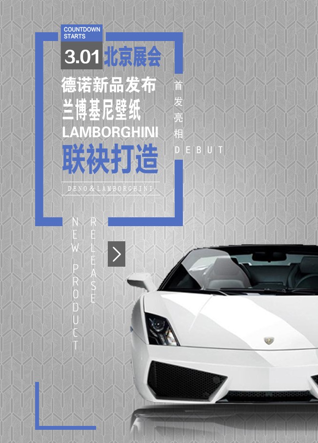 德诺壁纸软装将携新品兰博基尼壁纸惊艳亮相2019北京展会!