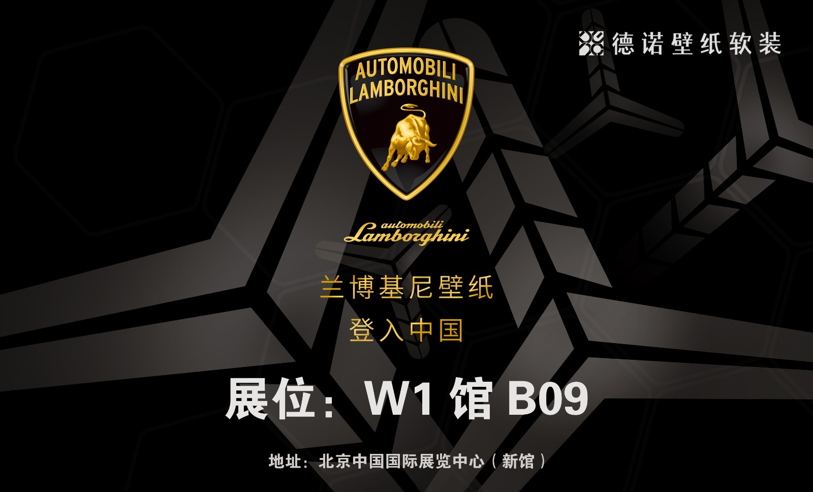 德诺壁纸软装将携新品兰博基尼壁纸惊艳亮相2019北京展会!