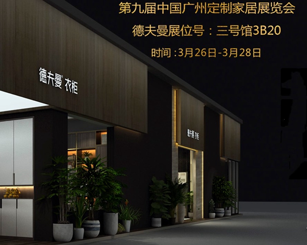 德夫曼受邀参展广州定制家居展,欢迎到3B20展位参观品鉴