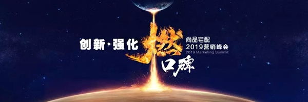 尚品宅配2019“创新•强化•燃口碑”营销峰会胜利召开