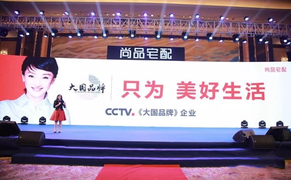 尚品宅配2019“创新•强化•燃口碑”营销峰会胜利召开