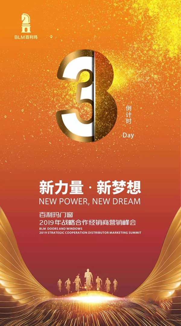 百利玛门窗2019年战略合作经销商营销峰会即将开启!