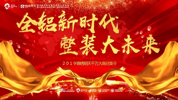锦绣明天集成吊顶2019千万大商召集令暨春季新品发布会隆重召开！