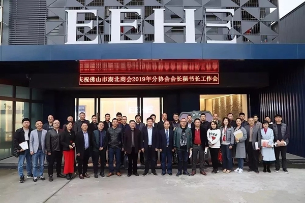 亿合门窗荣为佛山市湖北商会2019年分协会会长、秘书长工作会议承办单位！