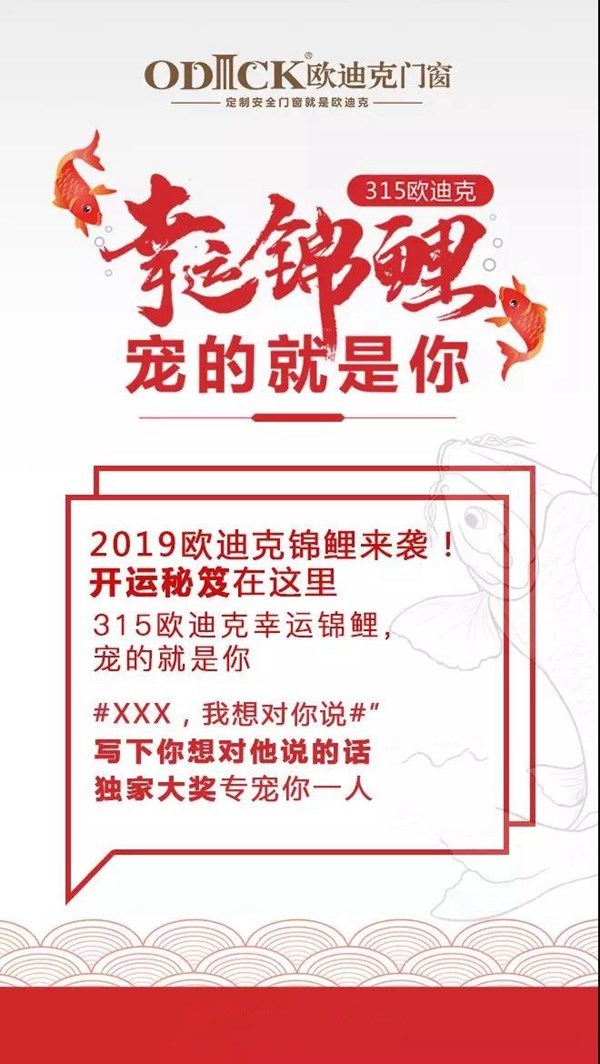 欧迪克门窗寻找“幸运锦鲤”，我们宠的就是你！