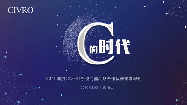 CIVRO希洛系统门窗：C的时代，诚邀您共同开启新纪元