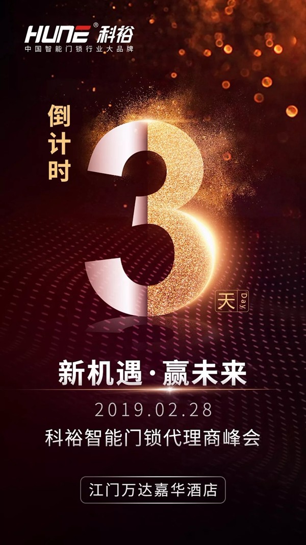 科裕智能锁2019智能锁商峰会进入倒计时，峰会信息提前看！