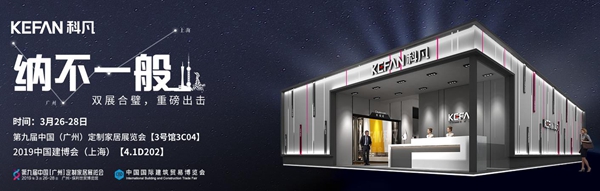 广州定制家居展倒计时28天，科凡全屋定制与你相约3C04展位
