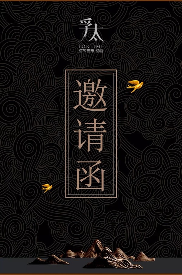 孚太壁布壁纸与您相约北京墙纸布艺展览会E4馆 E10展厅！