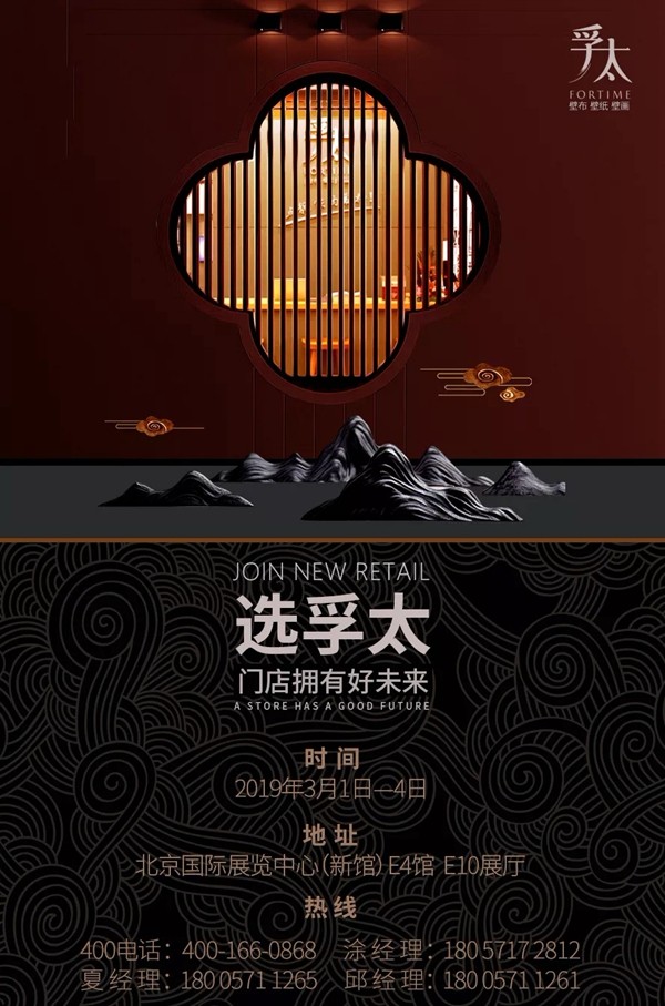 孚太壁布壁纸与您相约北京墙纸布艺展览会E4馆 E10展厅！