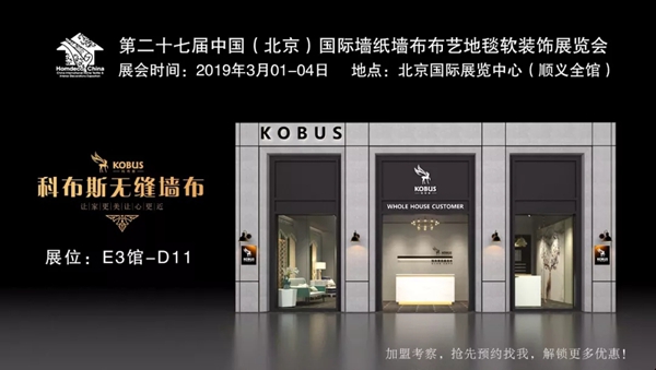 科布斯无缝墙布诚邀您参加3月北京展会E3-D11！