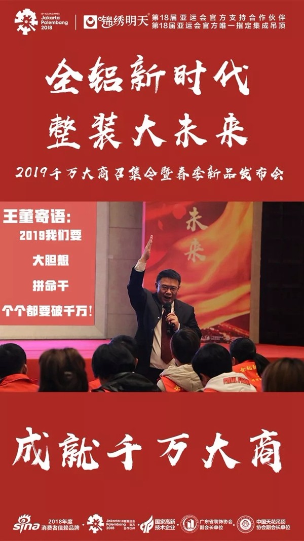 锦绣明天集成吊顶2019春季新品发布会圆满结束!