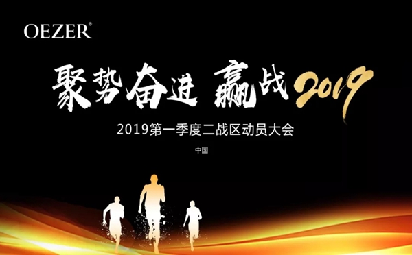欧哲门窗2019第一季度战区动员会热烈开展!