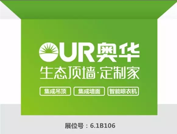 奥华生态集成吊顶参展2019年中国建博会(上海)
