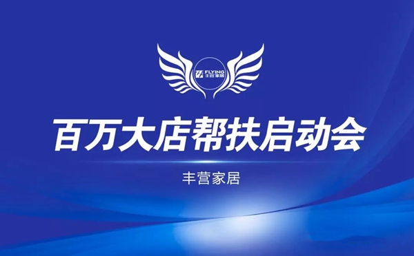 万家乐全屋定制百万大店落地帮扶启动会盛大召开！