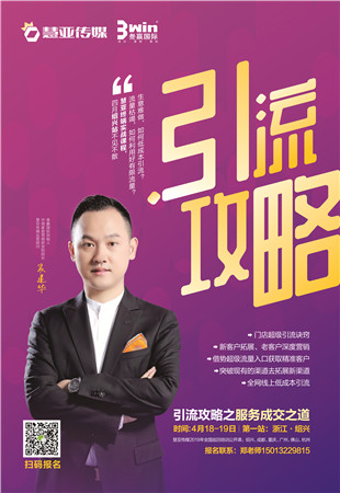 开讲啦！叁羸国际携手慧亚传媒公开课3WIN销售系统之《引流攻略》