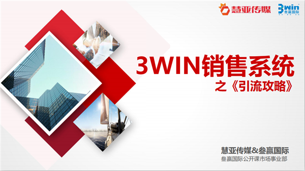 开讲啦!叁羸国际携手慧亚传媒公开课3WIN销售系统之《引流攻略》