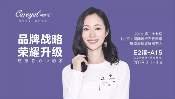 可罗雅墙布再次华彩赴约第27届北京墙纸布艺展！
