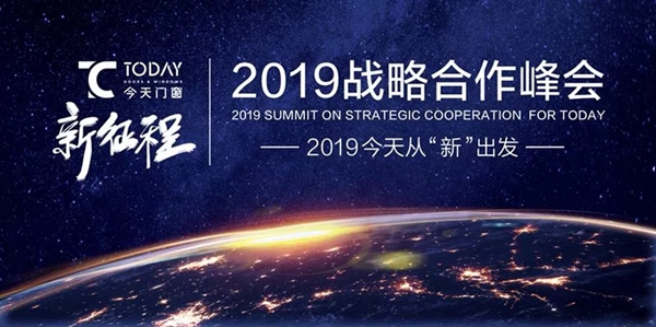 今天门窗2019战略合作峰会将于3月3日隆重举行!