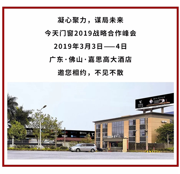 今天门窗2019战略合作峰会将于3月3日隆重举行!