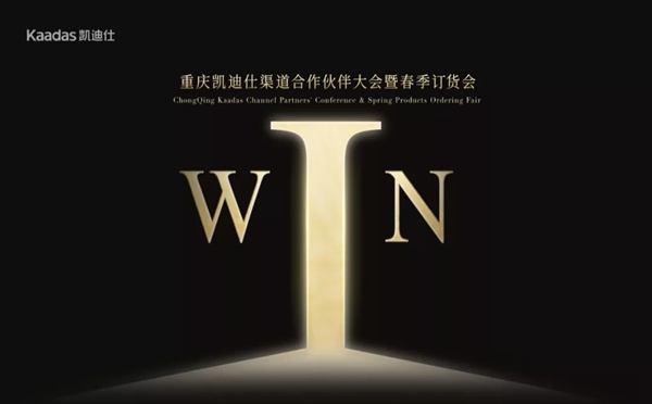 热烈祝贺2019重庆凯迪仕渠道合作伙伴大会暨春季订货会圆满召开！