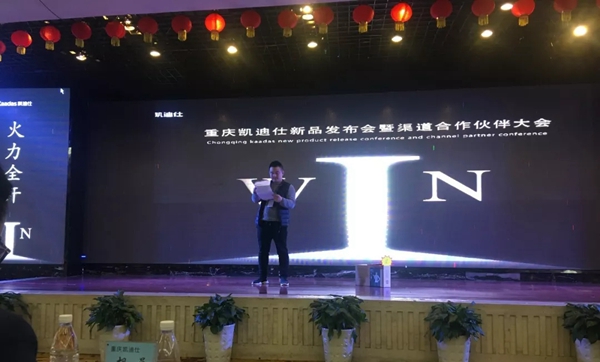 热烈祝贺2019重庆凯迪仕渠道合作伙伴大会暨春季订货会圆满召开！