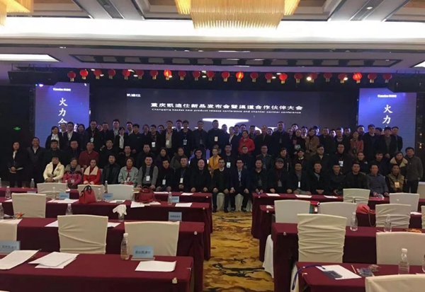 热烈祝贺2019重庆凯迪仕渠道合作伙伴大会暨春季订货会圆满召开！