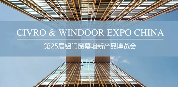 CIVRO希洛系统门窗参加第25届铝门窗幕墙展，为你透析建筑艺术之美