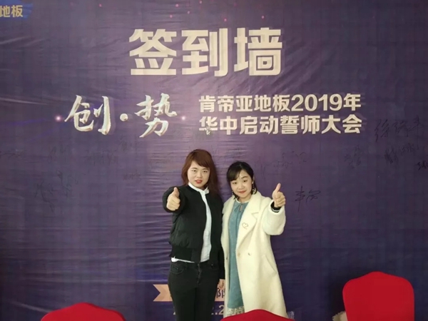 肯帝亚地板2019华中、云贵区域启动誓师大会圆满落幕!