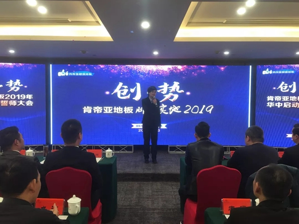 肯帝亚地板2019华中、云贵区域启动誓师大会圆满落幕!