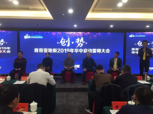 肯帝亚地板2019华中、云贵区域启动誓师大会圆满落幕!