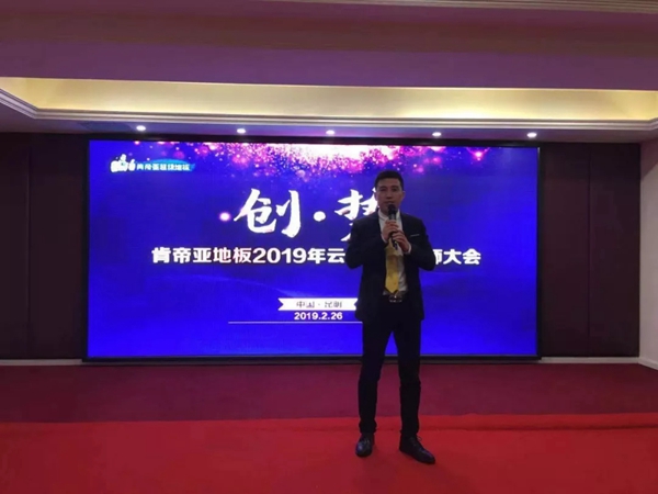肯帝亚地板2019华中、云贵区域启动誓师大会圆满落幕!