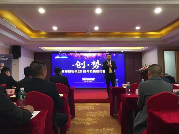 肯帝亚地板2019华中、云贵区域启动誓师大会圆满落幕!