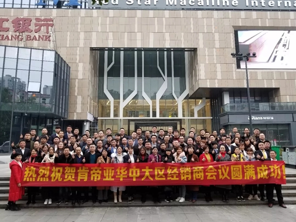 肯帝亚地板2019华中、云贵区域启动誓师大会圆满落幕!