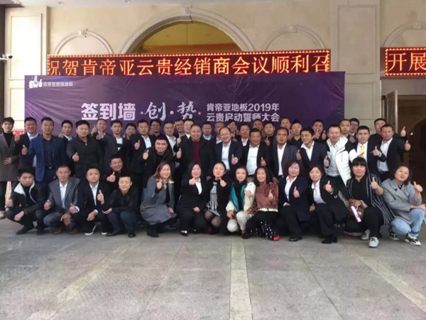 肯帝亚地板2019华中、云贵区域启动誓师大会圆满落幕!