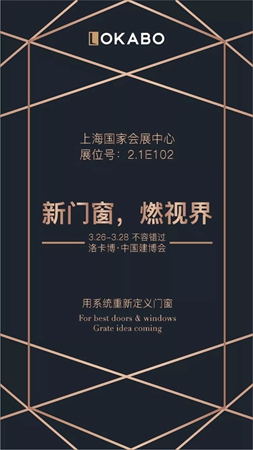 洛卡博门窗将亮相中国建博会，用系统重新定义门窗！
