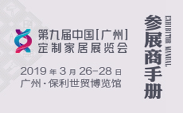 第九届广州定制家居展即将开始，百得胜全屋定制与你相约3.26