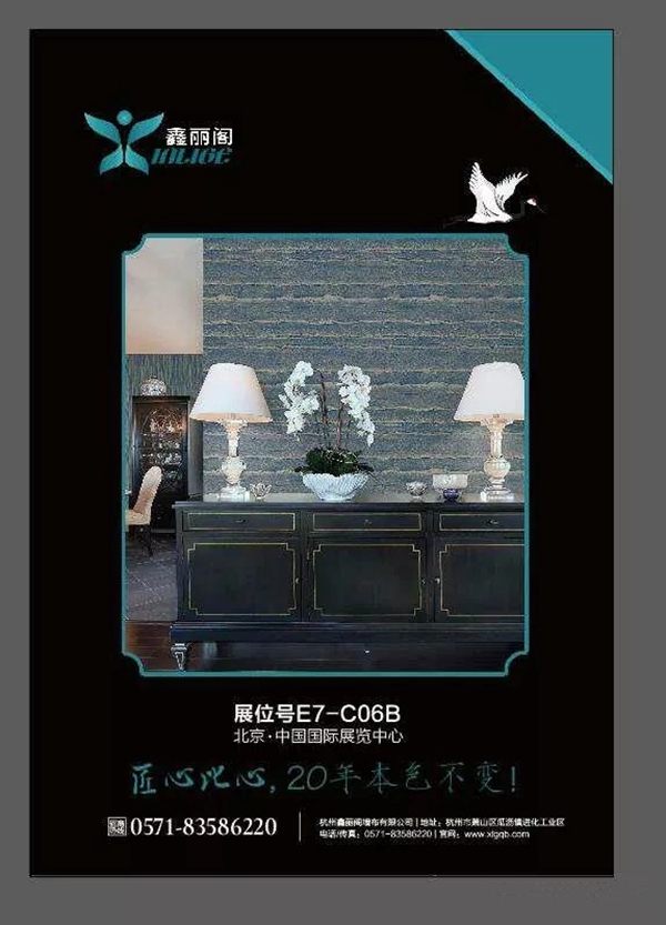 鑫丽阁墙布与您相约第二十七届北京墙纸展E7馆-C06B！