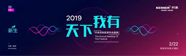 开来定制家居年会特辑 | 2019,天下我有!