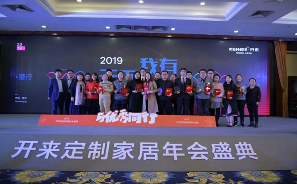 开来定制家居年会特辑 | 2019,天下我有!