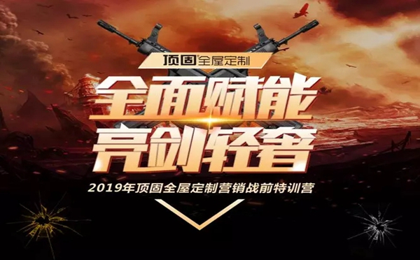 顶固全屋定制2019营销战前特训营火力全开