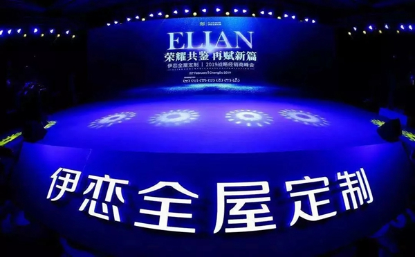 伊恋全屋定制“荣耀共鉴，再赋新篇”经销商峰会举办成功