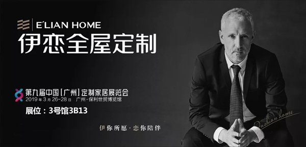 伊恋全屋定制“荣耀共鉴，再赋新篇”经销商峰会举办成功