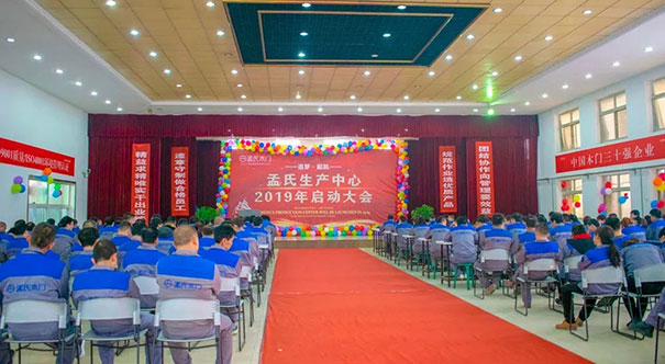追梦•起航|2019年孟氏木门生产启动大会圆满召开